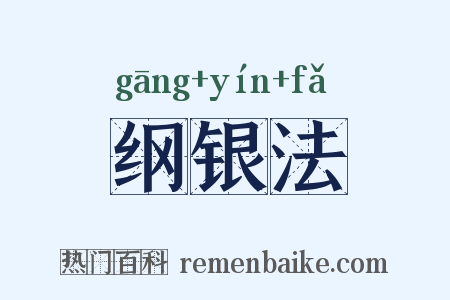 纲银法是什么意思的图片